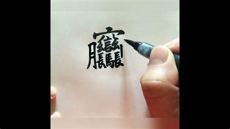 8筆畫的字